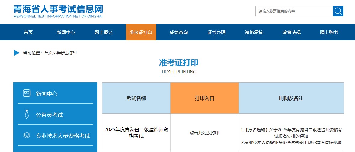青海二建準(zhǔn)考證打印入口 青海二建準(zhǔn)考證打印入口