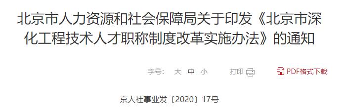 北京市人力資源和社會(huì)保障局關(guān)于印發(fā)《北京市深化工程技術(shù)人才職稱制度改革實(shí)施辦法》的通知 北京市人力資源和社會(huì)保障局關(guān)于印發(fā)《北京市深化工程技術(shù)人才職稱制度改革實(shí)施辦法》的通知