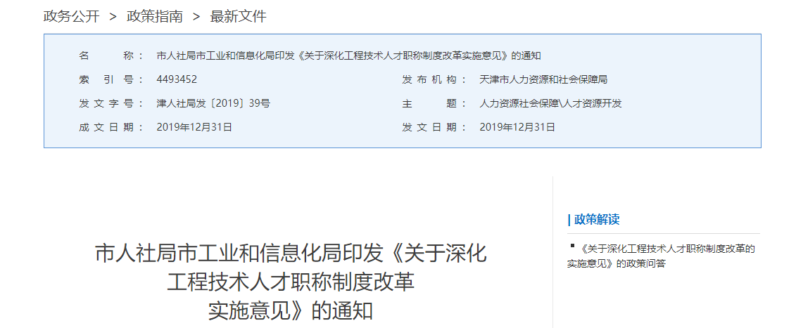 天津市人社局市工業(yè)和信息化局印發(fā)《關(guān)于深化工程技術(shù)人才職稱制度改革實施意見》的通知 天津市人社局市工業(yè)和信息化局印發(fā)《關(guān)于深化工程技術(shù)人才職稱制度改革實施意見》的通知