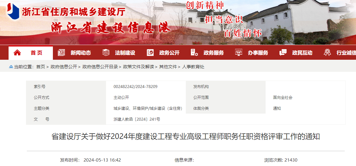 省建設(shè)廳關(guān)于做好2024年度建設(shè)工程專業(yè)高級工程師職務(wù)任職資格評審工作的通知 省建設(shè)廳關(guān)于做好2024年度建設(shè)工程專業(yè)高級工程師職務(wù)任職資格評審工作的通知