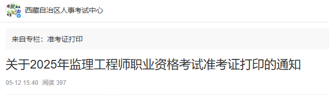 關(guān)于2025年監(jiān)理工程師職業(yè)資格考試準(zhǔn)考證打印的通知 關(guān)于2025年監(jiān)理工程師職業(yè)資格考試準(zhǔn)考證打印的通知