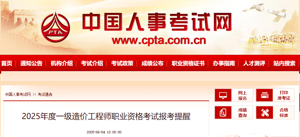 2025年度一級(jí)造價(jià)工程師職業(yè)資格考試報(bào)考提醒 2025年度一級(jí)造價(jià)工程師職業(yè)資格考試報(bào)考提醒