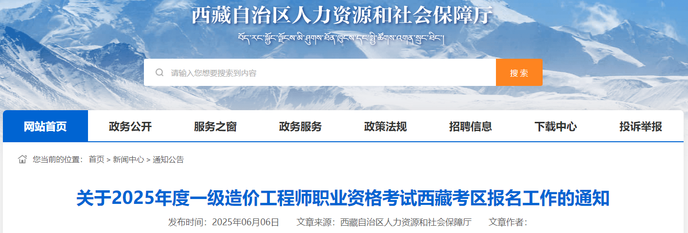 關(guān)于2025年度一級(jí)造價(jià)工程師職業(yè)資格考試西藏考區(qū)報(bào)名工作的通知