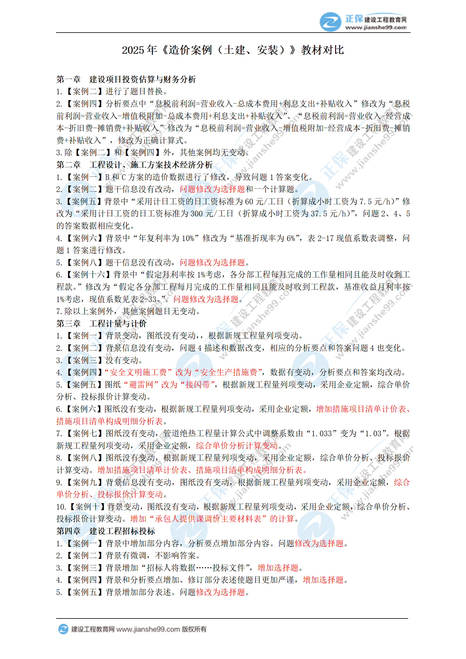 2025年一級(jí)造價(jià)工程師《造價(jià)案例（土建、安裝）》新教材變動(dòng)_01