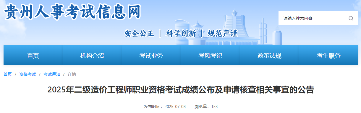 2025年二級造價工程師職業(yè)資格考試成績公布及申請核查相關(guān)事宜的公告 2025年二級造價工程師職業(yè)資格考試成績公布及申請核查相關(guān)事宜的公告