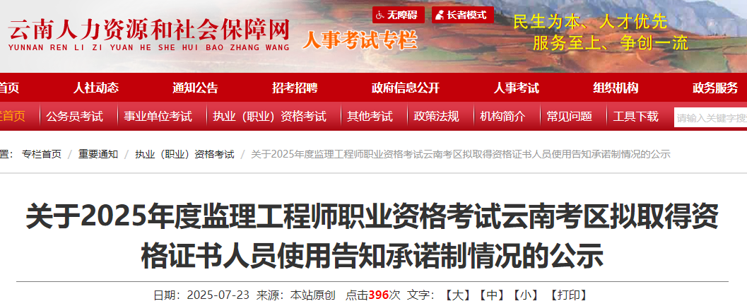2025年度監(jiān)理工程師職業(yè)資格考試云南考區(qū)擬取得資格證書人員使用告知承諾制情況的公示 2025年度監(jiān)理工程師職業(yè)資格考試云南考區(qū)擬取得資格證書人員使用告知承諾制情況的公示