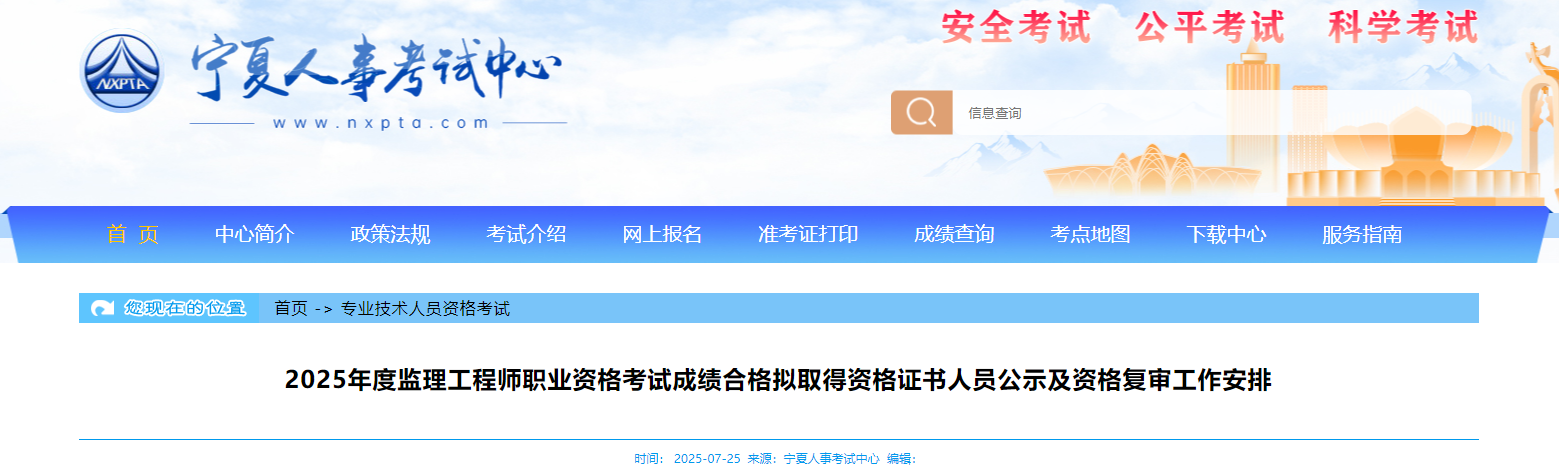 2025年度監(jiān)理工程師職業(yè)資格考試成績合格擬取得資格證書人員公示及資格復(fù)審工作安排 2025年度監(jiān)理工程師職業(yè)資格考試成績合格擬取得資格證書人員公示及資格復(fù)審工作安排