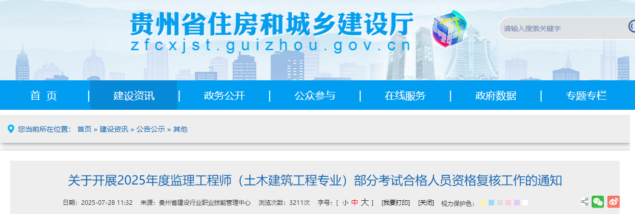 關(guān)于開(kāi)展2025年度監(jiān)理工程師(土木建筑工程專業(yè))部分考試合格人員資格復(fù)核工作的通知 關(guān)于開(kāi)展2025年度監(jiān)理工程師(土木建筑工程專業(yè))部分考試合格人員資格復(fù)核工作的通知