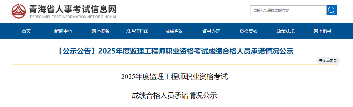 【公示公告】2025年度監(jiān)理工程師職業(yè)資格考試成績(jī)合格人員承諾情況公示 【公示公告】2025年度監(jiān)理工程師職業(yè)資格考試成績(jī)合格人員承諾情況公示