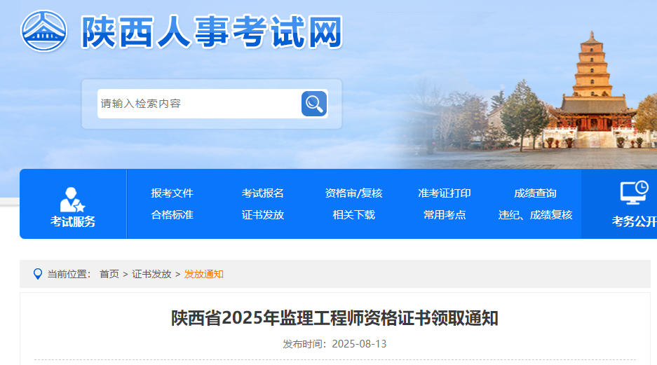 陜西省2025年監(jiān)理工程師資格證書領(lǐng)取通知 陜西省2025年監(jiān)理工程師資格證書領(lǐng)取通知