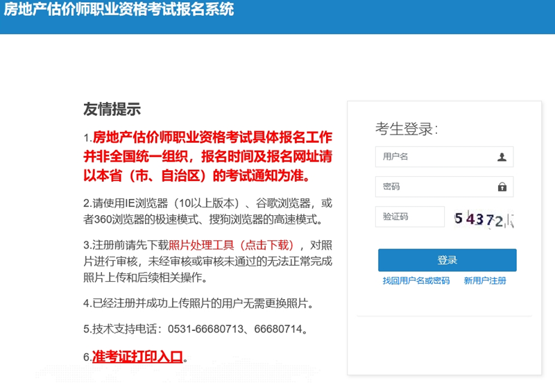 房地產(chǎn)估價(jià)師職業(yè)資格考試報(bào)名系統(tǒng)