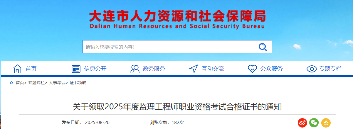 關于領取2025年度監(jiān)理工程師職業(yè)資格考試合格證書的通知 關于領取2025年度監(jiān)理工程師職業(yè)資格考試合格證書的通知