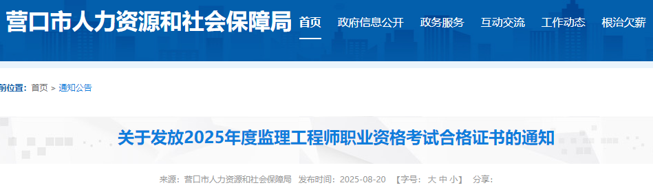 關(guān)于發(fā)放2025年度監(jiān)理工程師職業(yè)資格考試合格證書的通知 關(guān)于發(fā)放2025年度監(jiān)理工程師職業(yè)資格考試合格證書的通知