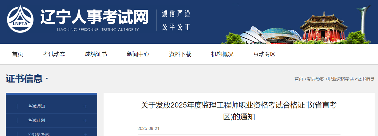 關(guān)于發(fā)放2025年度監(jiān)理工程師職業(yè)資格考試合格證書(省直考區(qū))的通知 關(guān)于發(fā)放2025年度監(jiān)理工程師職業(yè)資格考試合格證書(省直考區(qū))的通知