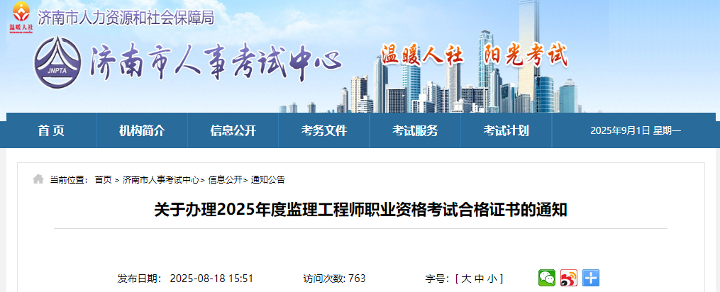 關(guān)于辦理2025年度監(jiān)理工程師職業(yè)資格考試合格證書的通知 關(guān)于辦理2025年度監(jiān)理工程師職業(yè)資格考試合格證書的通知