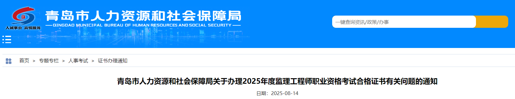 山東青島市關(guān)于辦理2025年度監(jiān)理工程師職業(yè)資格考試合格證書有關(guān)問題通知 山東青島市關(guān)于辦理2025年度監(jiān)理工程師職業(yè)資格考試合格證書有關(guān)問題通知