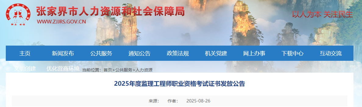 2025年度監(jiān)理工程師職業(yè)資格考試證書(shū)發(fā)放公告 2025年度監(jiān)理工程師職業(yè)資格考試證書(shū)發(fā)放公告