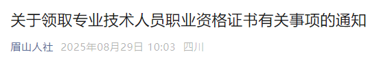 關(guān)于領(lǐng)取專業(yè)技術(shù)人員職業(yè)資格證書有關(guān)事項(xiàng)的通知 關(guān)于領(lǐng)取專業(yè)技術(shù)人員職業(yè)資格證書有關(guān)事項(xiàng)的通知