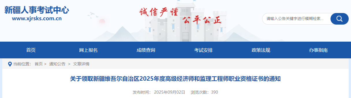 關(guān)于領(lǐng)取新疆維吾爾自治區(qū)2025年度高級(jí)經(jīng)濟(jì)師和監(jiān)理工程師職業(yè)資格證書(shū)的通知 關(guān)于領(lǐng)取新疆維吾爾自治區(qū)2025年度高級(jí)經(jīng)濟(jì)師和監(jiān)理工程師職業(yè)資格證書(shū)的通知