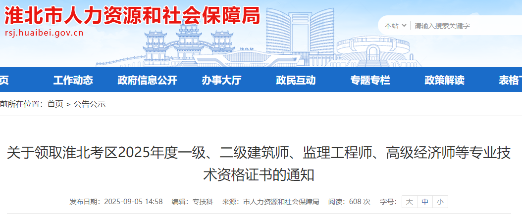安徽省淮北考區(qū)2025年監(jiān)理工程師資格證書領(lǐng)取通知 安徽省淮北考區(qū)2025年監(jiān)理工程師資格證書領(lǐng)取通知