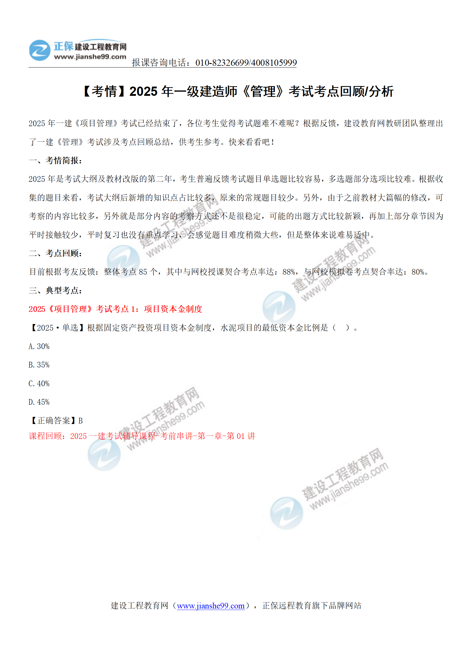 2025一級(jí)建造師《項(xiàng)目管理》考點(diǎn)回顧分析_01 2025一級(jí)建造師《項(xiàng)目管理》考點(diǎn)回顧分析_01