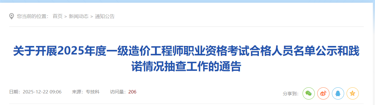 關(guān)于開展2025年度一級(jí)造價(jià)工程師職業(yè)資格考試合格人員名單公示和踐諾情況抽查工作的通告 關(guān)于開展2025年度一級(jí)造價(jià)工程師職業(yè)資格考試合格人員名單公示和踐諾情況抽查工作的通告
