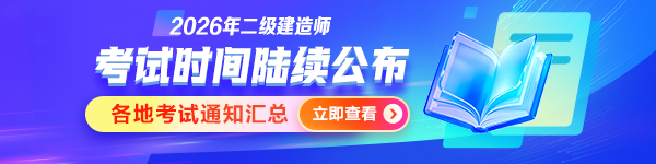 二建考試時(shí)間