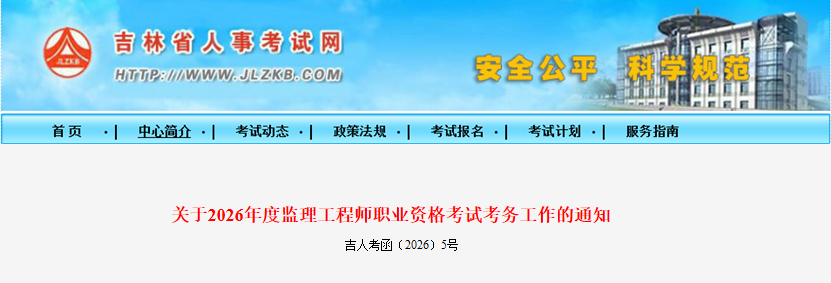 吉林考區(qū)2026年度監(jiān)理工程師職業(yè)資格考試考務(wù)工作的通知 吉林考區(qū)2026年度監(jiān)理工程師職業(yè)資格考試考務(wù)工作的通知