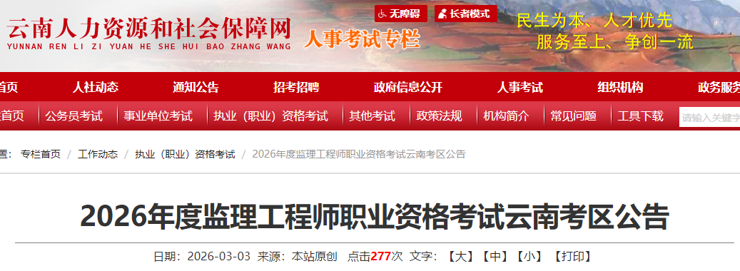 2026年度監(jiān)理工程師職業(yè)資格考試云南考區(qū)公告 2026年度監(jiān)理工程師職業(yè)資格考試云南考區(qū)公告