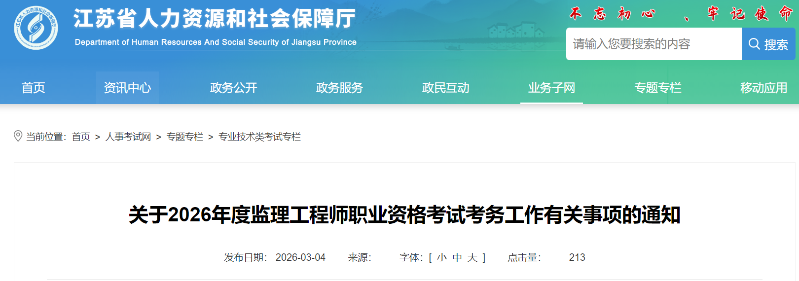 關于2026年度監(jiān)理工程師職業(yè)資格考試考務工作有關事項的通知 關于2026年度監(jiān)理工程師職業(yè)資格考試考務工作有關事項的通知