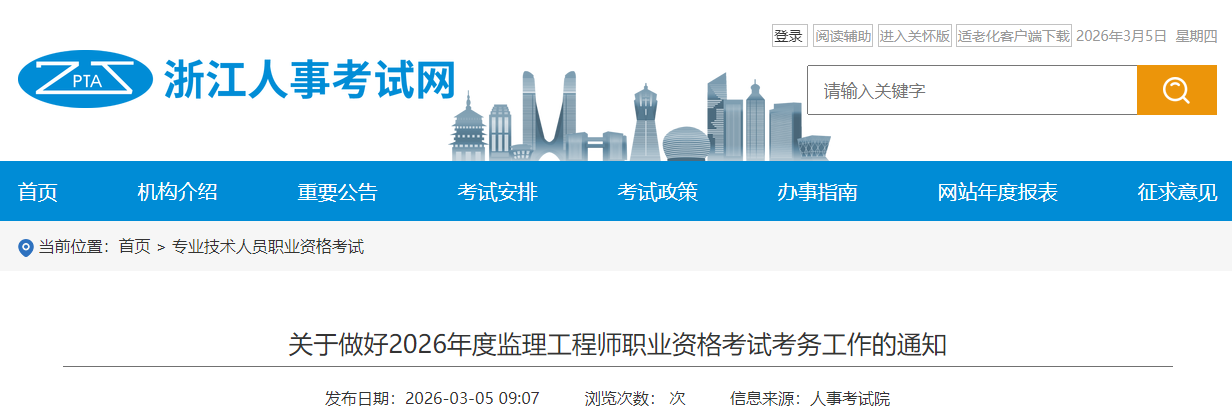 關于做好2026年度監(jiān)理工程師職業(yè)資格考試考務工作的通知 關于做好2026年度監(jiān)理工程師職業(yè)資格考試考務工作的通知