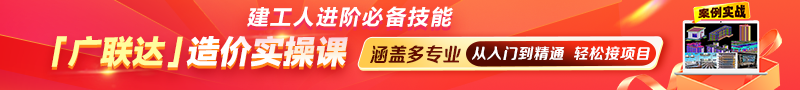 技能提升 |【廣聯(lián)達】造價實操課重磅上線 